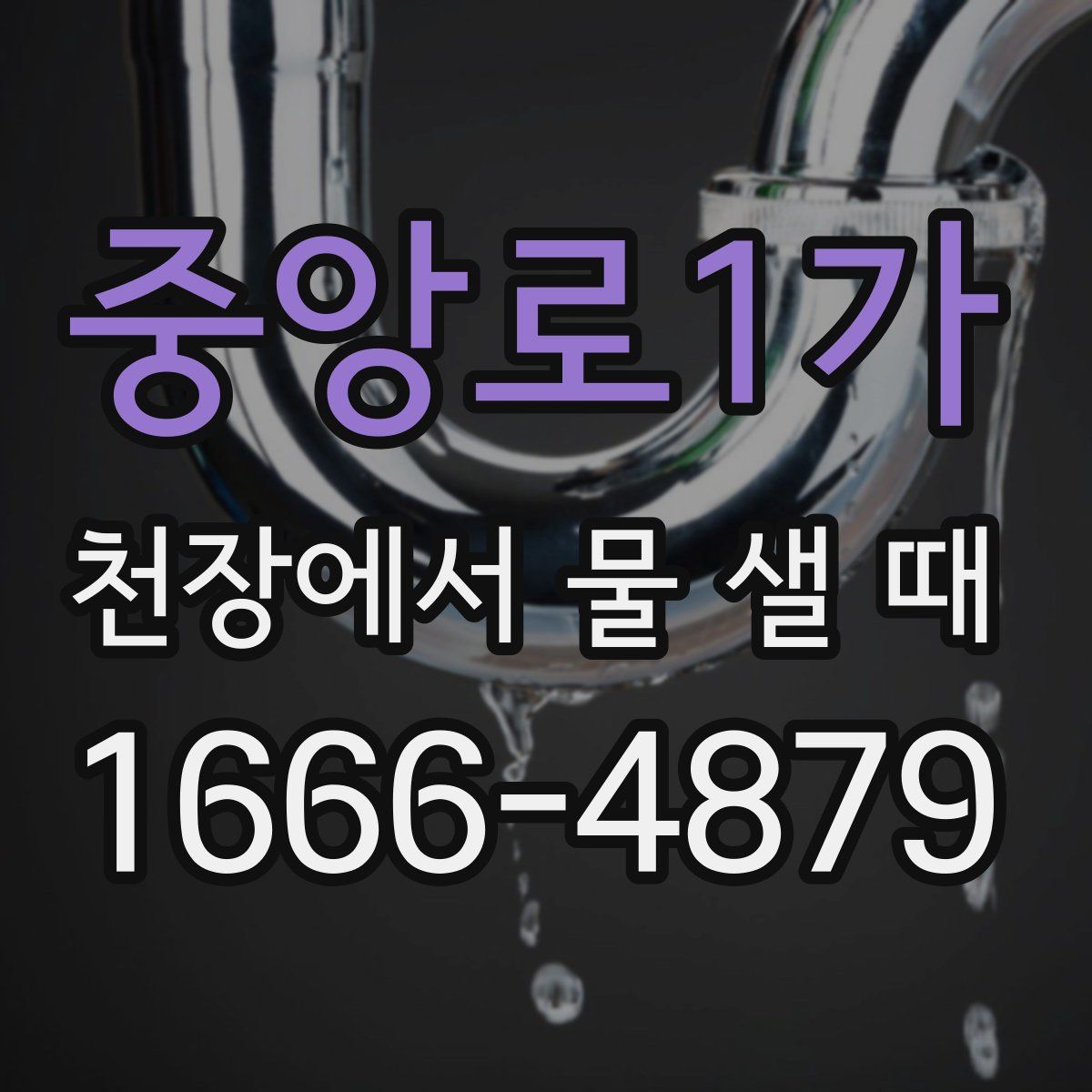 중앙로1가 천장에서 물 샐 때