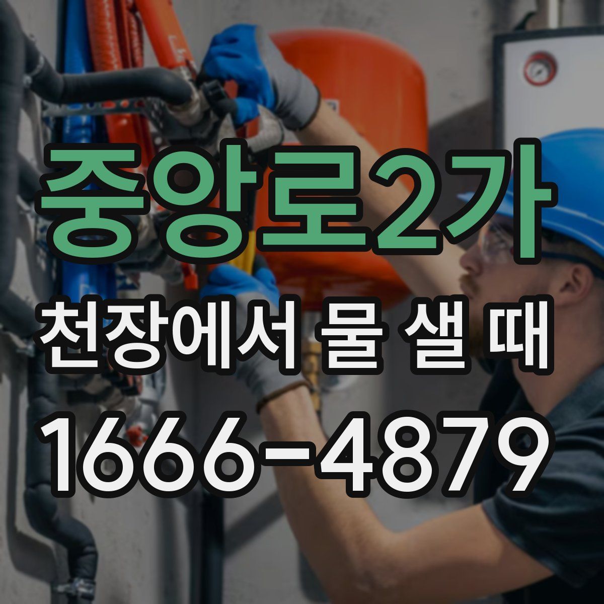 중앙로2가 천장에서 물 샐 때