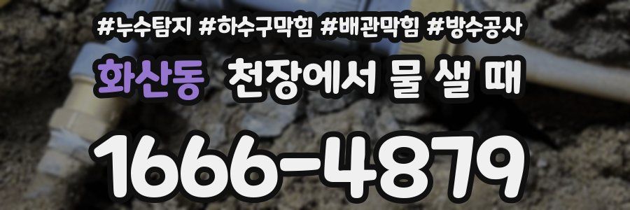 화산동 천장에서 물 샐 때