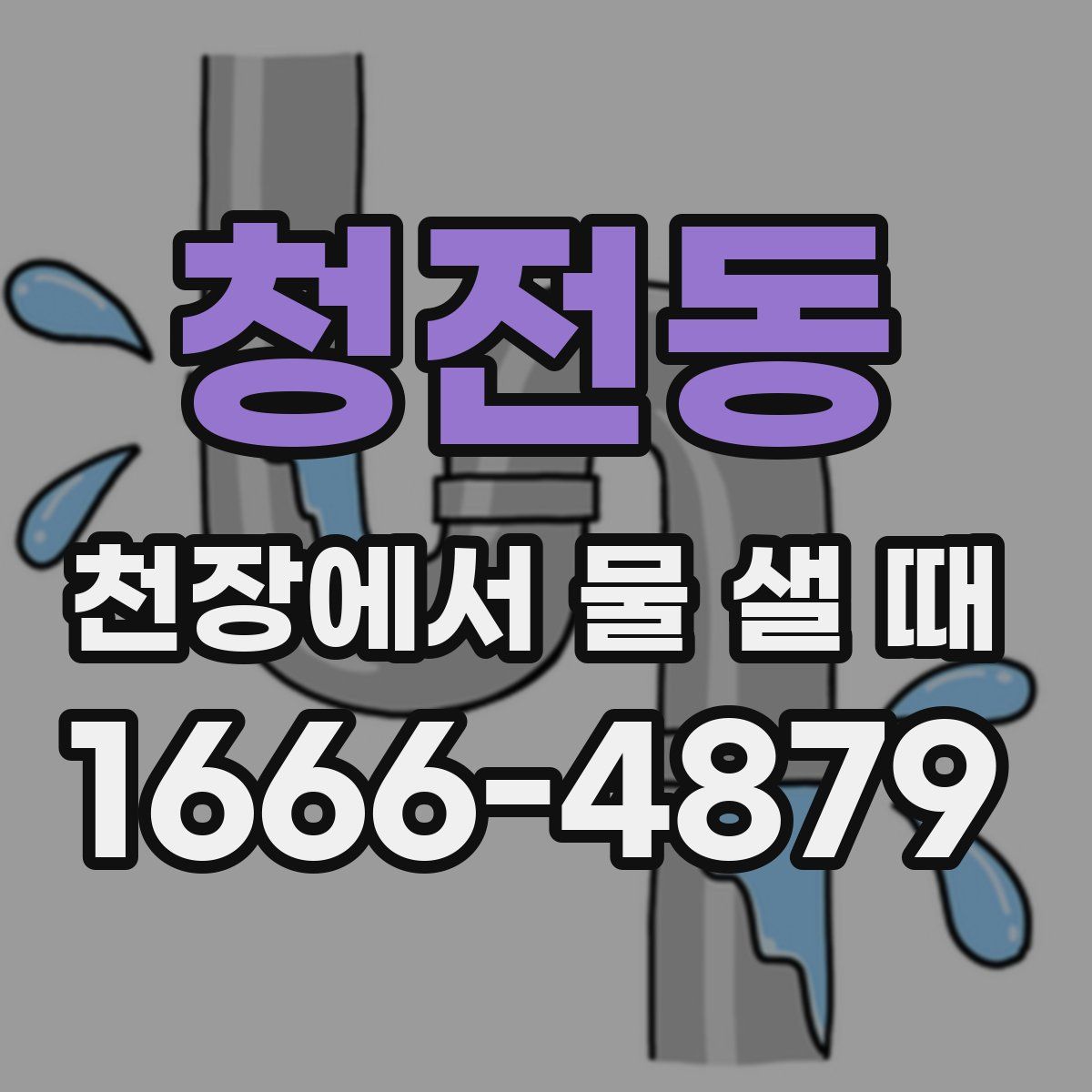 청전동 천장에서 물 샐 때