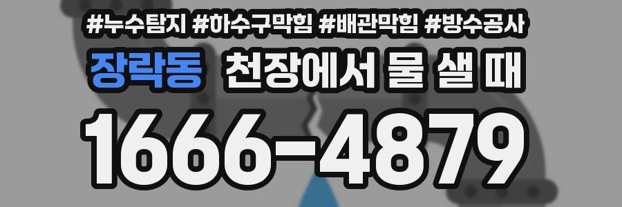 장락동 천장에서 물 샐 때