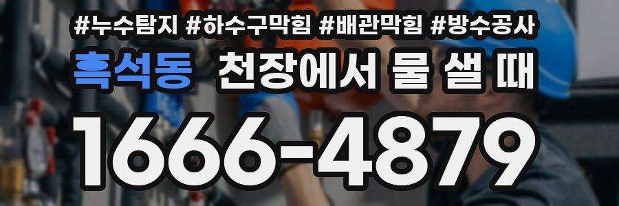 흑석동 천장에서 물 샐 때