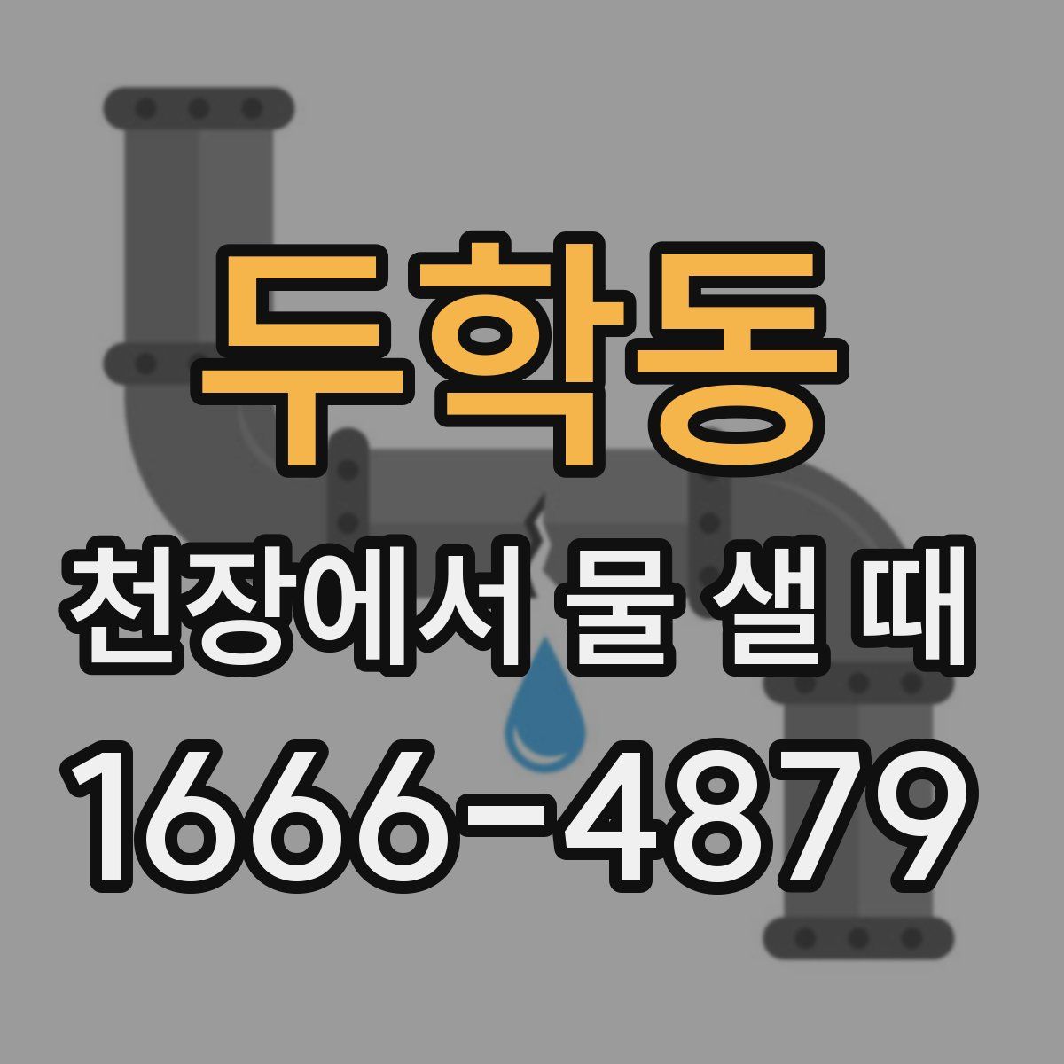두학동 천장에서 물 샐 때