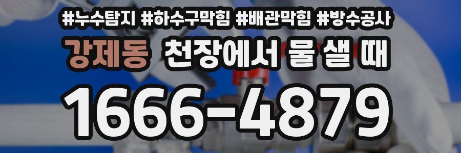 강제동 천장에서 물 샐 때