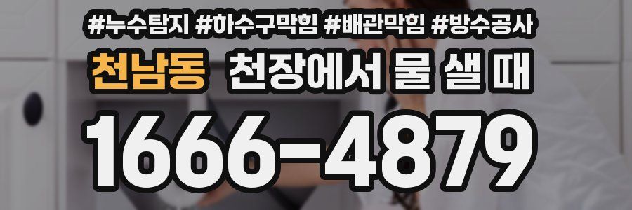 천남동 천장에서 물 샐 때