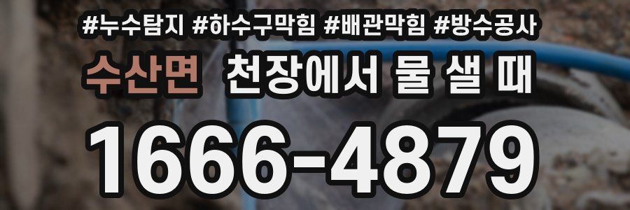 수산면 천장에서 물 샐 때