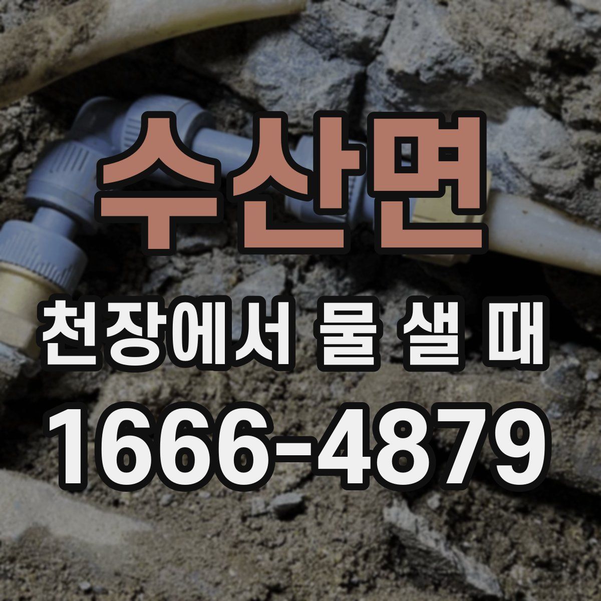 수산면 천장에서 물 샐 때