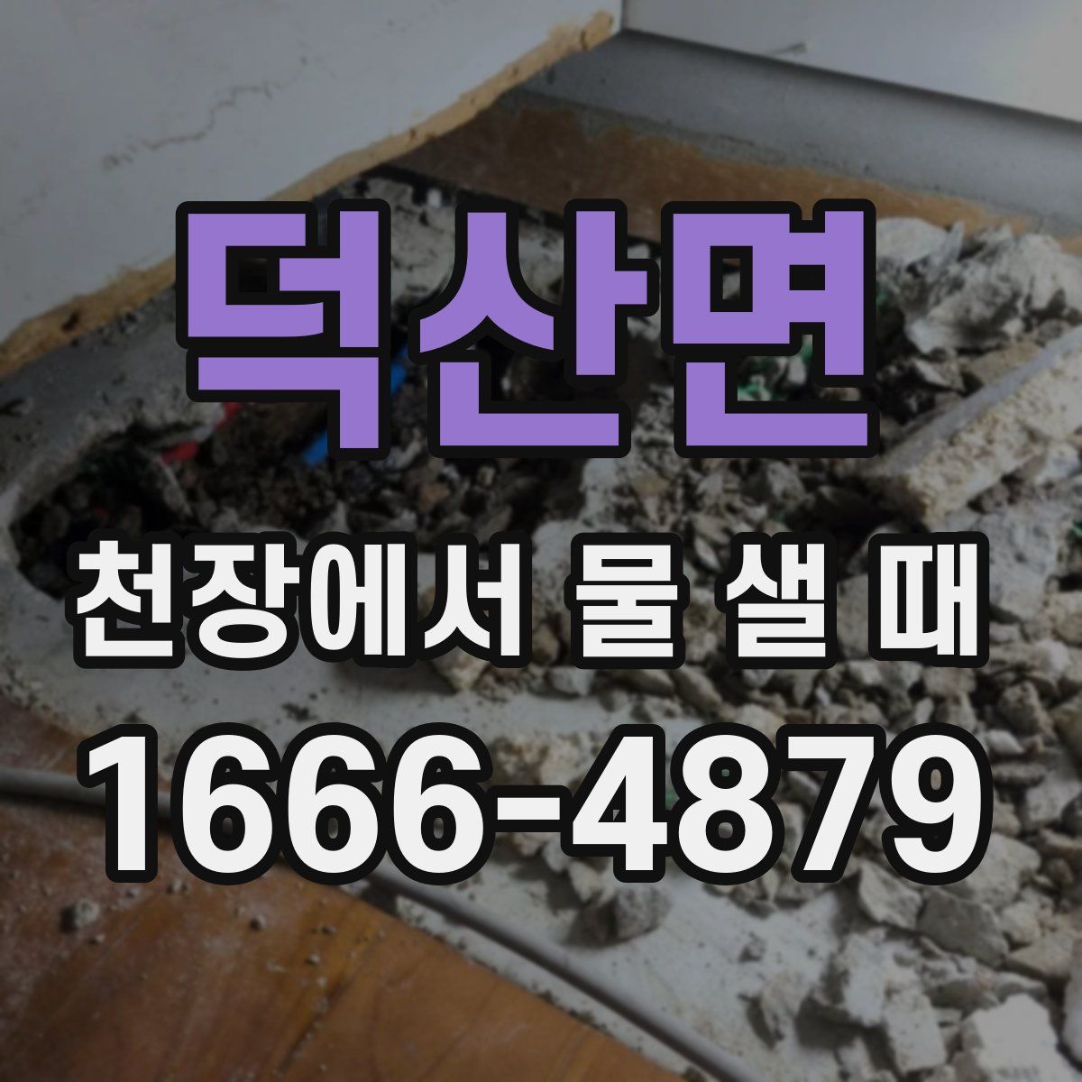 덕산면 천장에서 물 샐 때