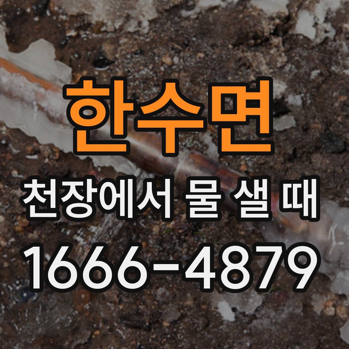 한수면 천장에서 물 샐 때