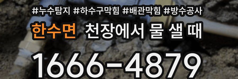 한수면 천장에서 물 샐 때