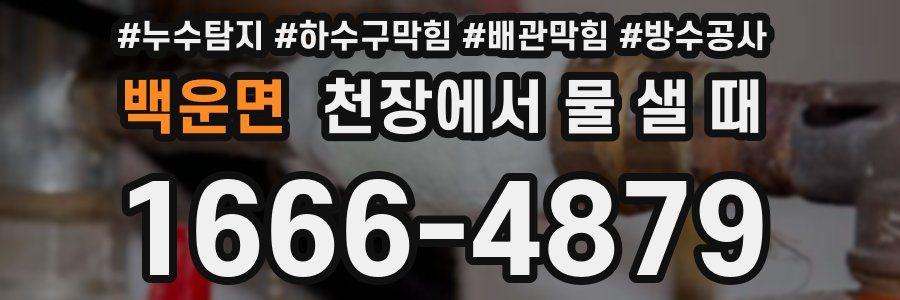 백운면 천장에서 물 샐 때
