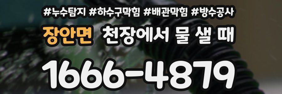 장안면 천장에서 물 샐 때