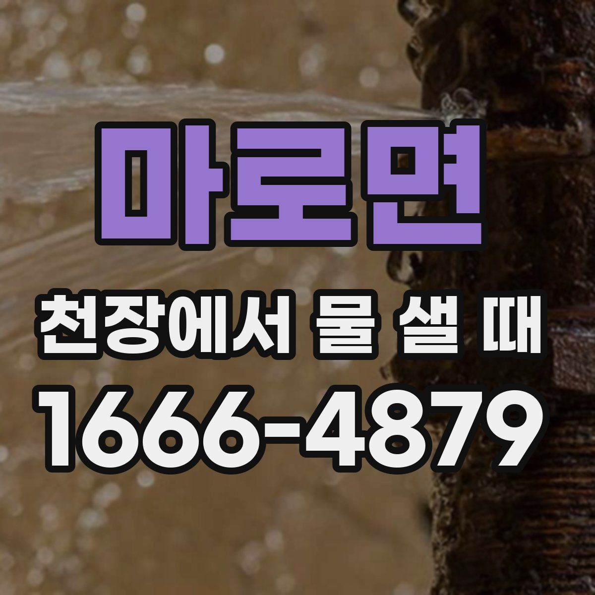 마로면 천장에서 물 샐 때