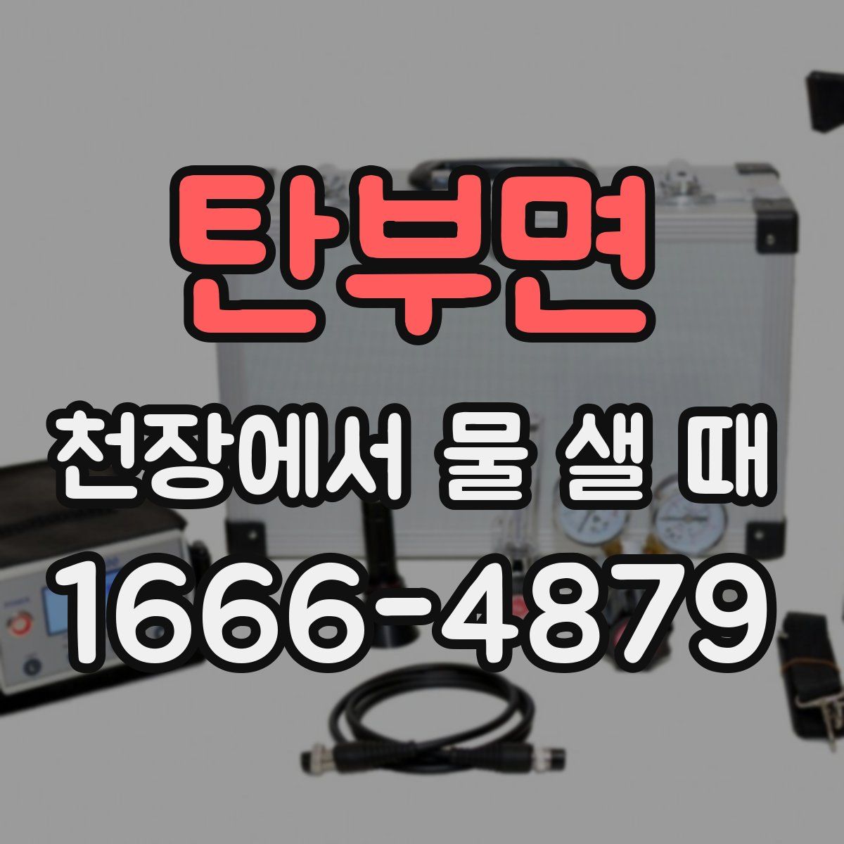 탄부면 천장에서 물 샐 때