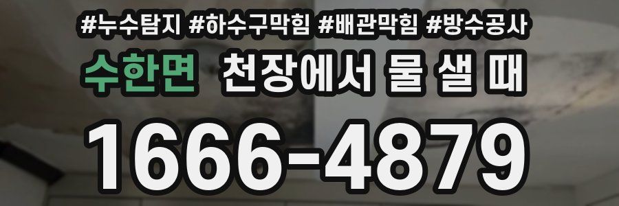 수한면 천장에서 물 샐 때