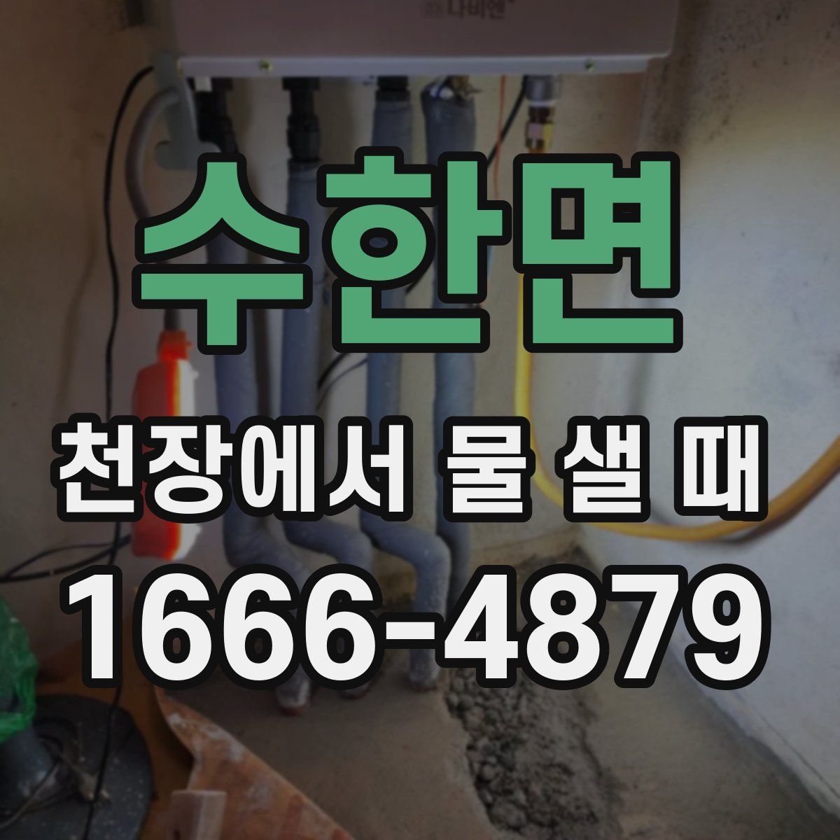 수한면 천장에서 물 샐 때