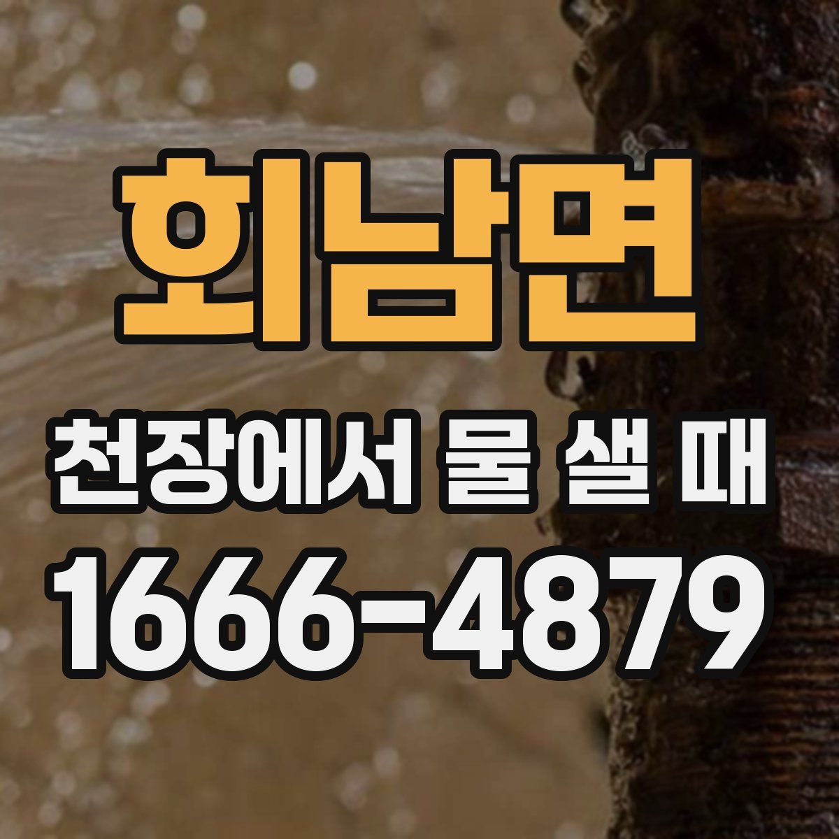 회남면 천장에서 물 샐 때