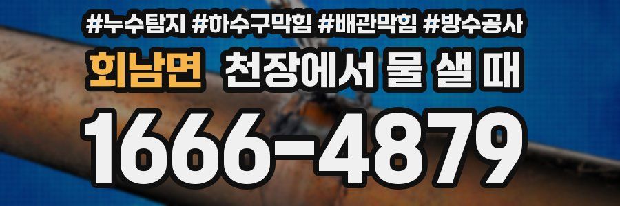 회남면 천장에서 물 샐 때