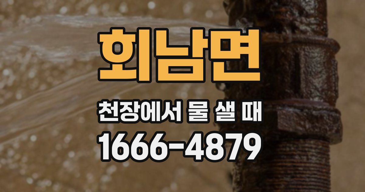 회남면 천장에서 물 샐 때