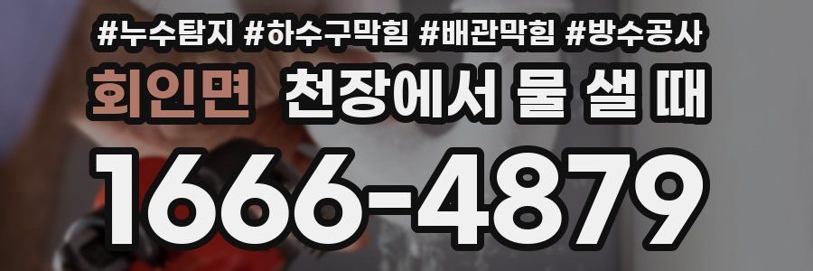 회인면 천장에서 물 샐 때