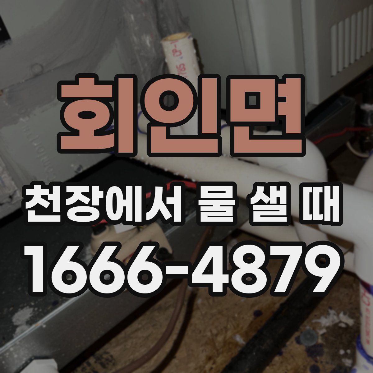 회인면 천장에서 물 샐 때