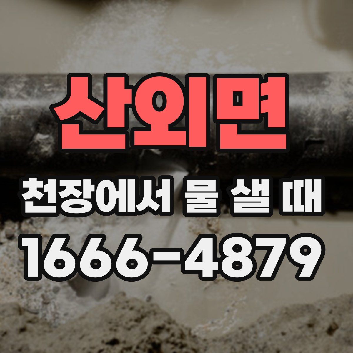 산외면 천장에서 물 샐 때