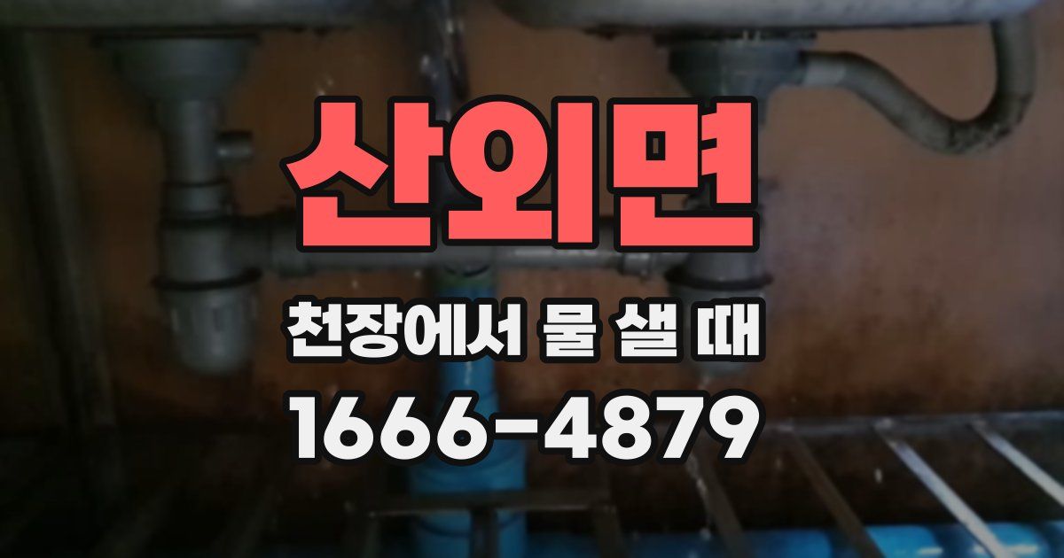 산외면 천장에서 물 샐 때