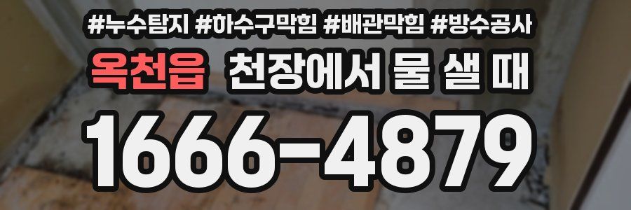 옥천읍 천장에서 물 샐 때