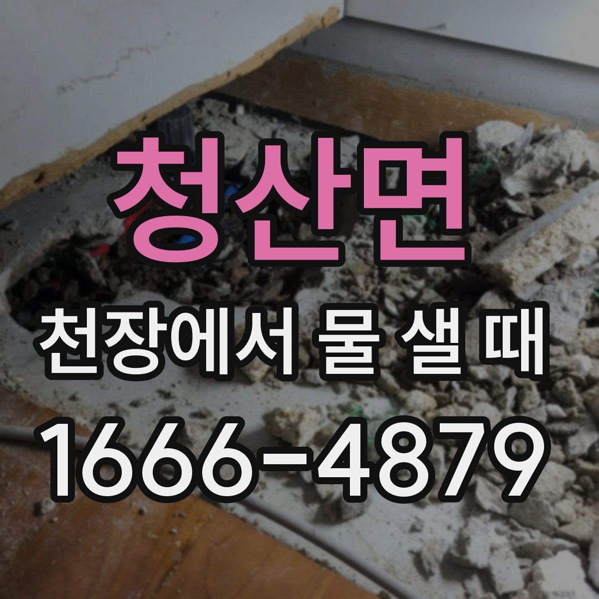 청산면 천장에서 물 샐 때