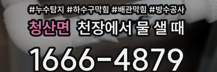 청산면 천장에서 물 샐 때