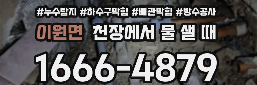 이원면 천장에서 물 샐 때
