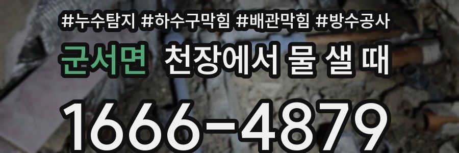 군서면 천장에서 물 샐 때
