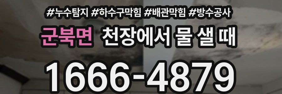 군북면 천장에서 물 샐 때