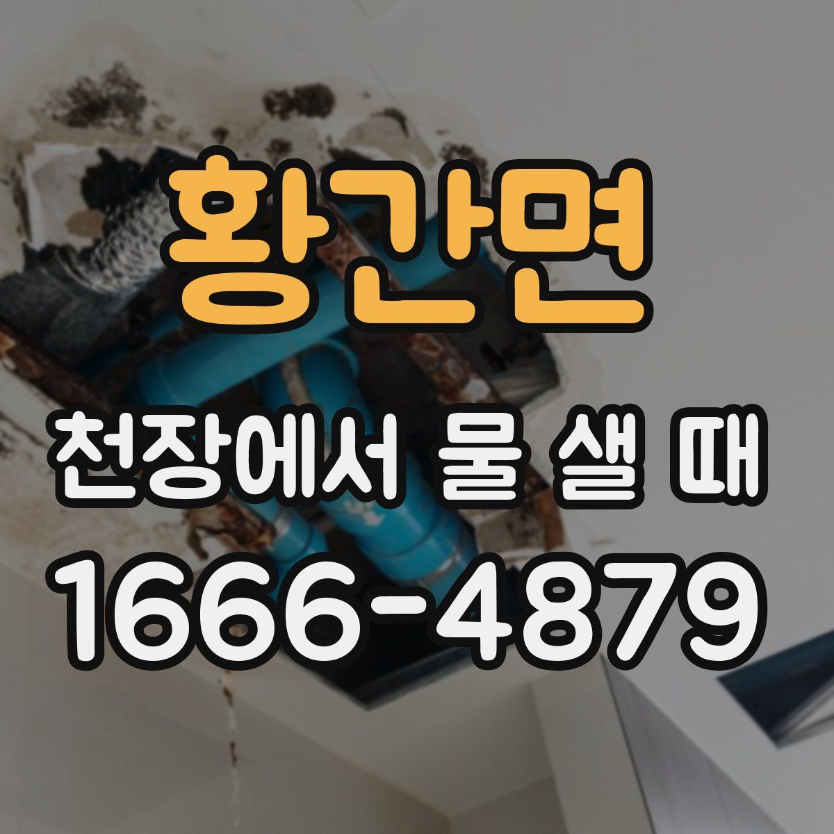황간면 천장에서 물 샐 때