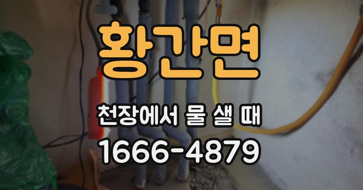 황간면 천장에서 물 샐 때