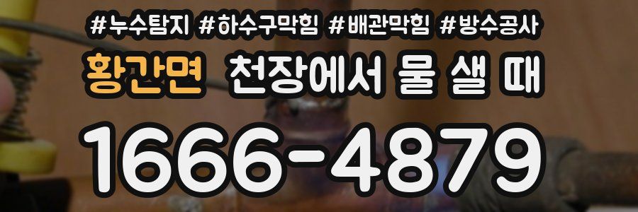 황간면 천장에서 물 샐 때