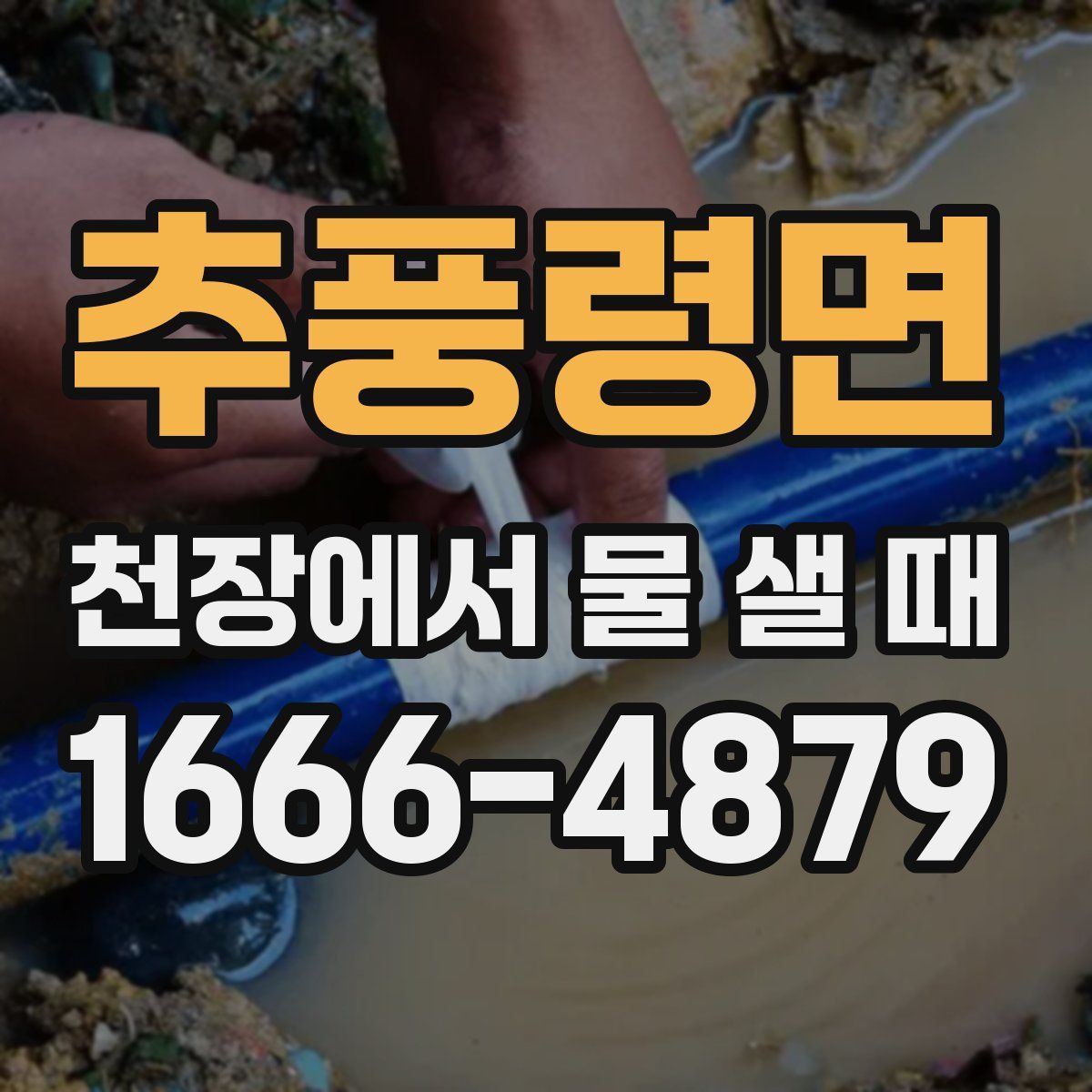 추풍령면 천장에서 물 샐 때