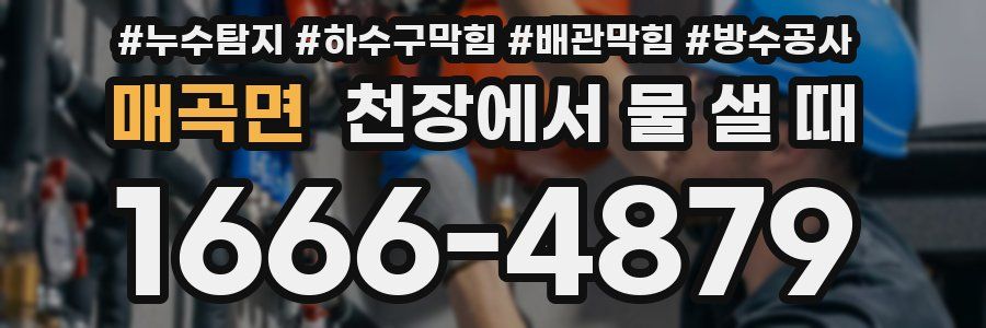 매곡면 천장에서 물 샐 때