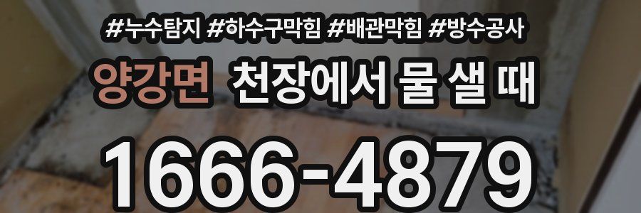 양강면 천장에서 물 샐 때
