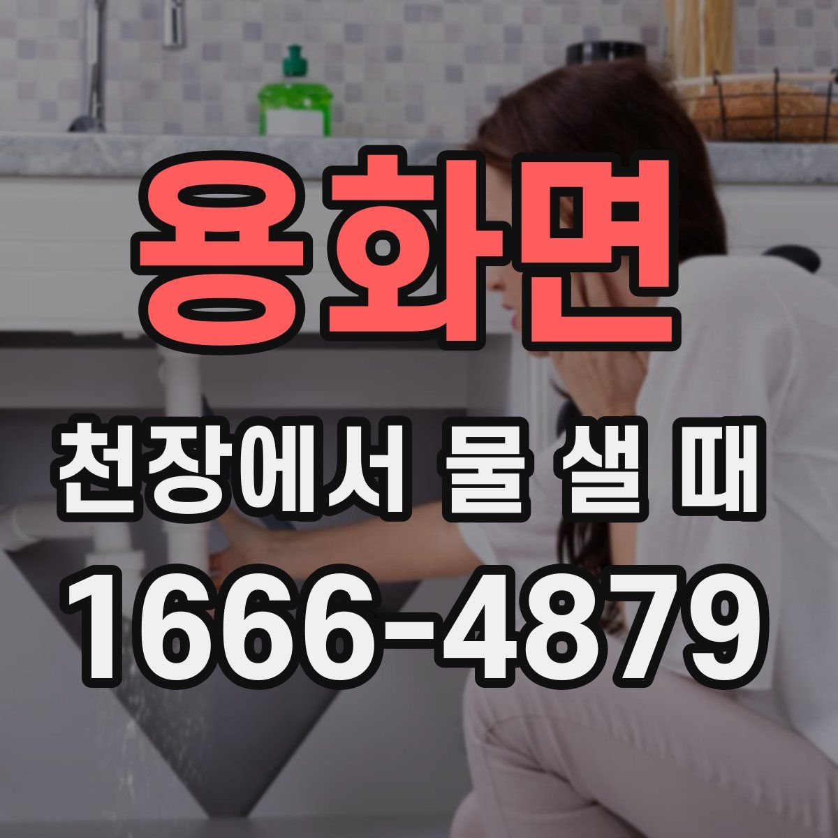 용화면 천장에서 물 샐 때