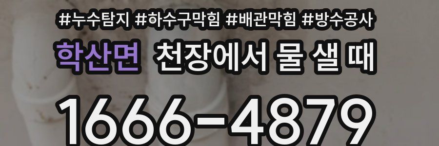 학산면 천장에서 물 샐 때