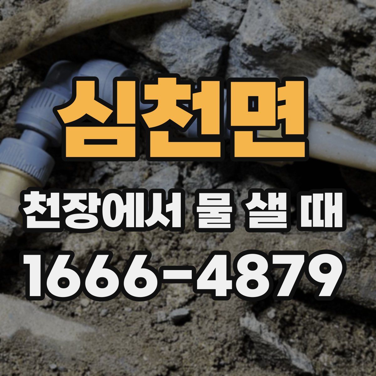 심천면 천장에서 물 샐 때