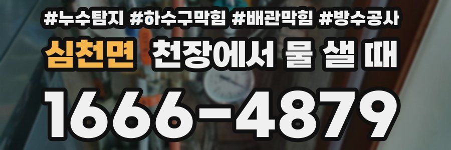 심천면 천장에서 물 샐 때