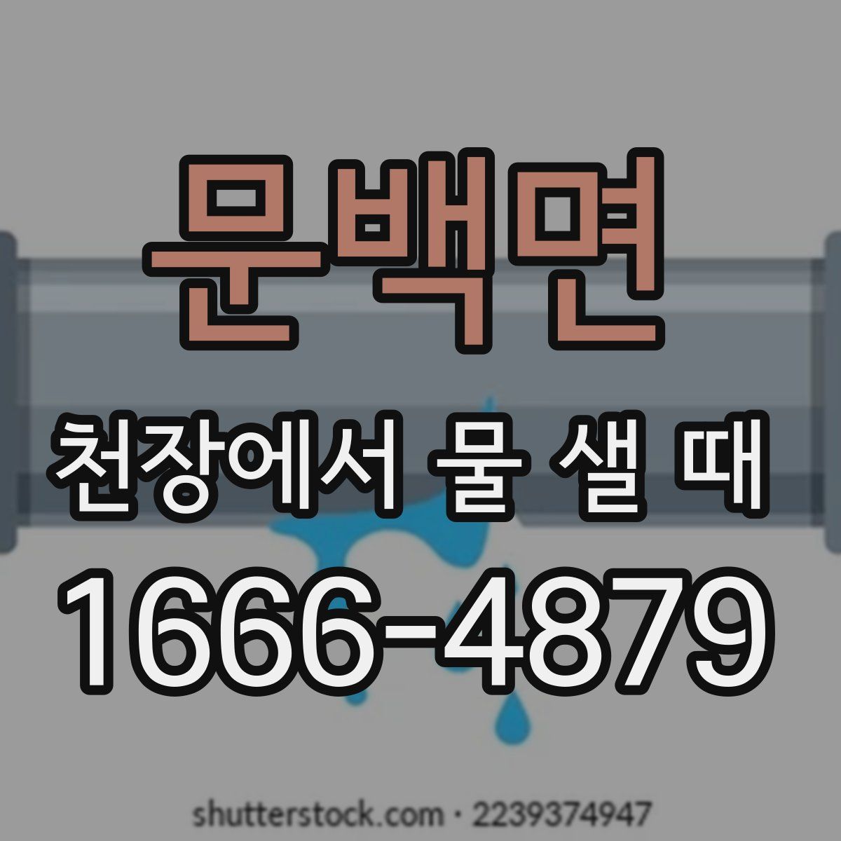 문백면 천장에서 물 샐 때