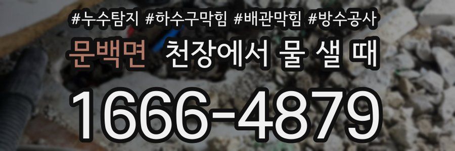 문백면 천장에서 물 샐 때