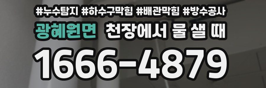 광혜원면 천장에서 물 샐 때
