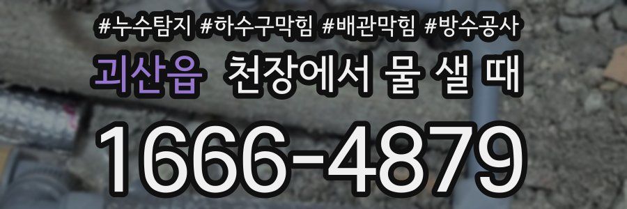 괴산읍 천장에서 물 샐 때