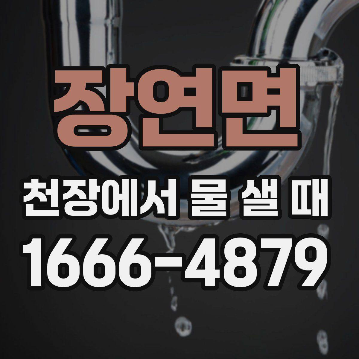 장연면 천장에서 물 샐 때