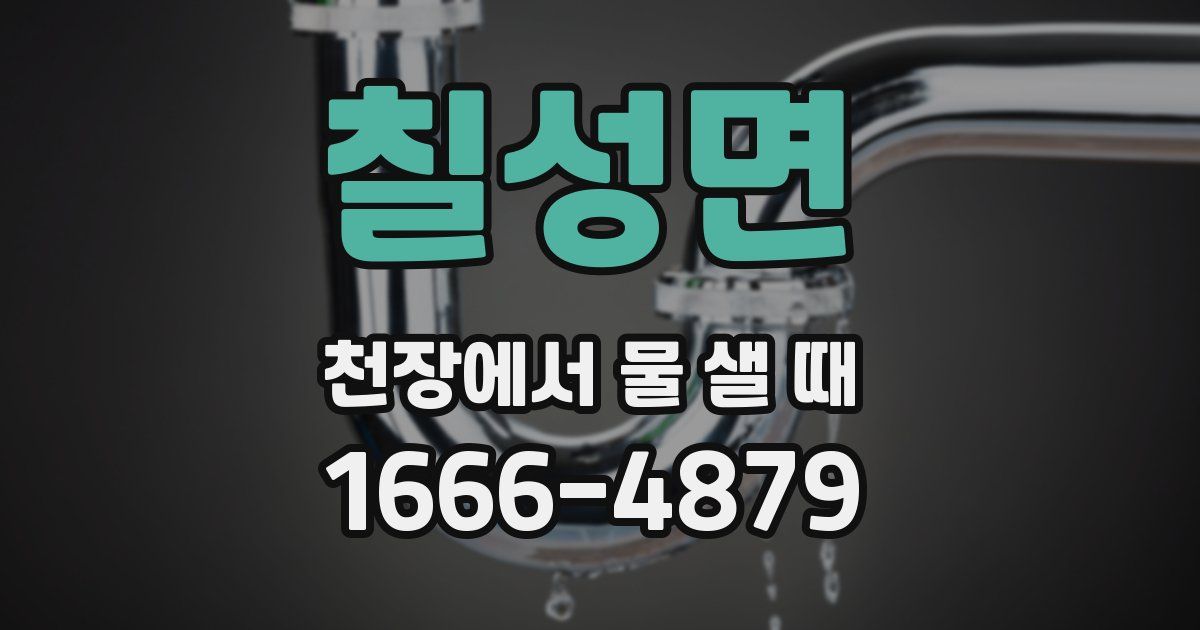 칠성면 천장에서 물 샐 때