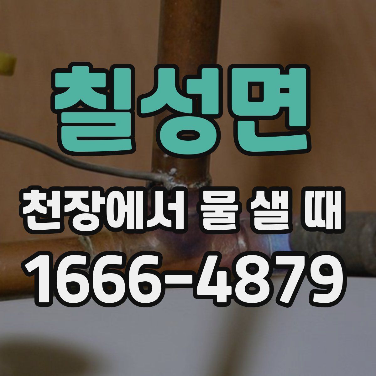 칠성면 천장에서 물 샐 때